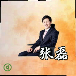 张磊